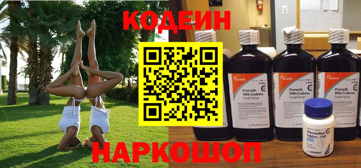 Codein напиток Lean (лин)  Codein напиток Lean (лин)  Назарово  Вход с VPN 